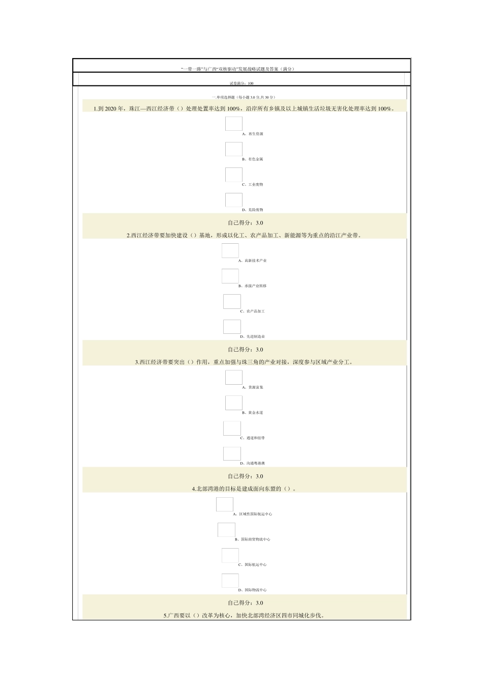 “一带一路”与广西“双核驱动”发展战略试题及答案(满分)_第1页