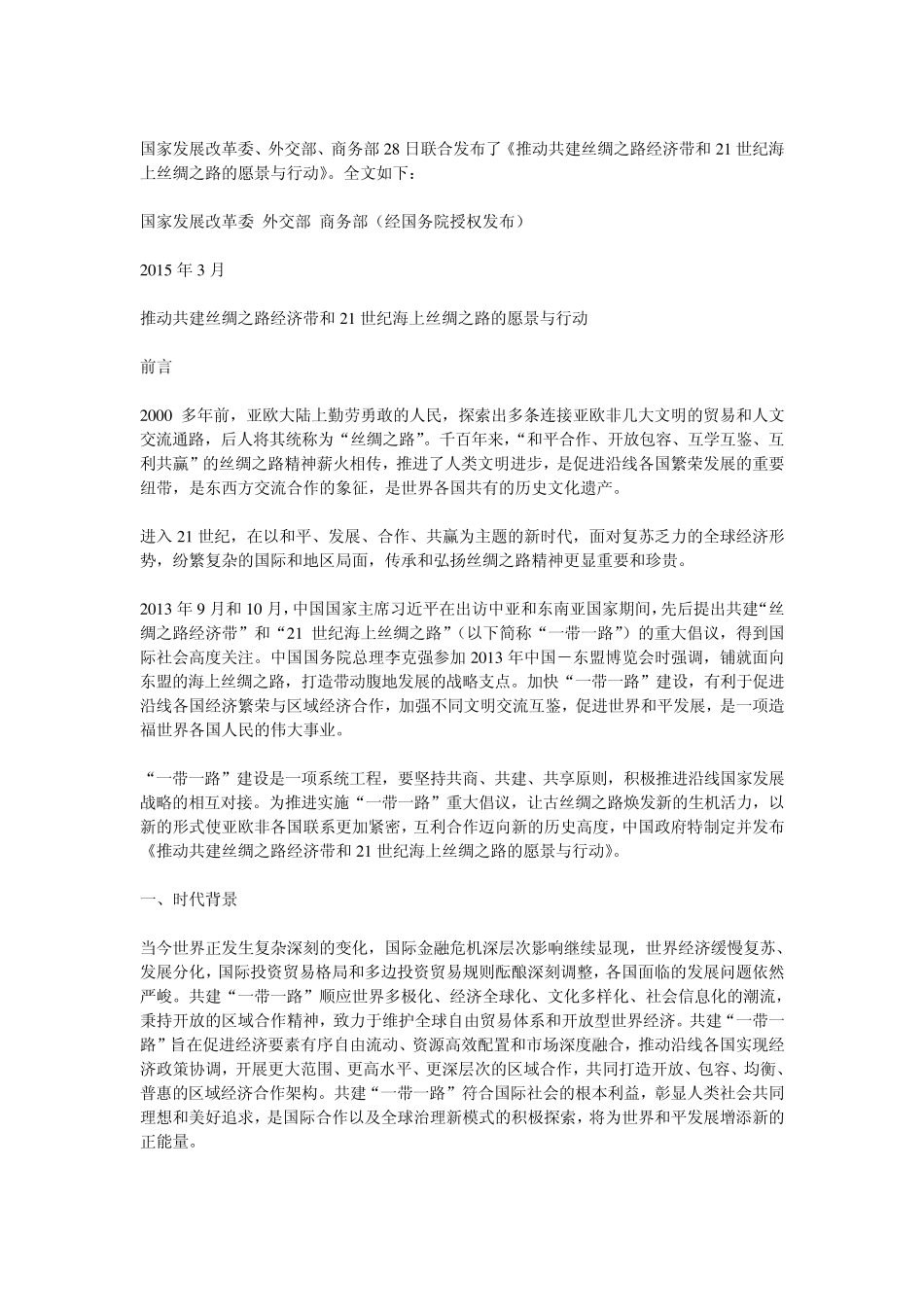 “一带一路”全文内容及其意义_第1页