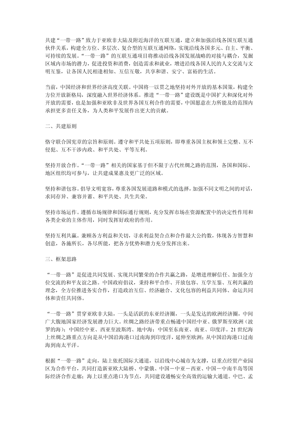“一带一路”全文内容及其意义_第2页