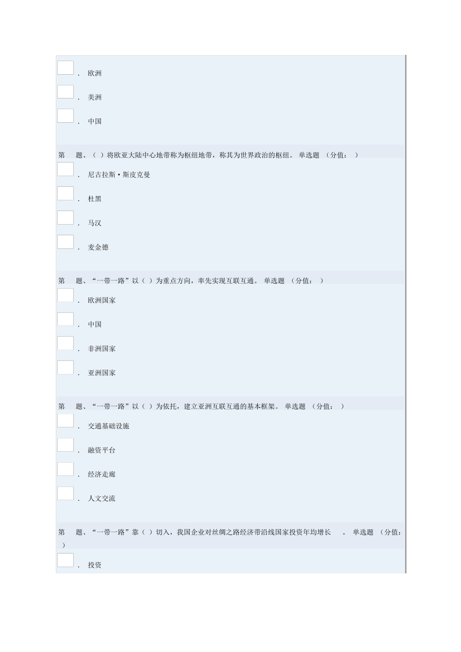 “一带一路”战略构想的安全战略效应(下))83分_第3页