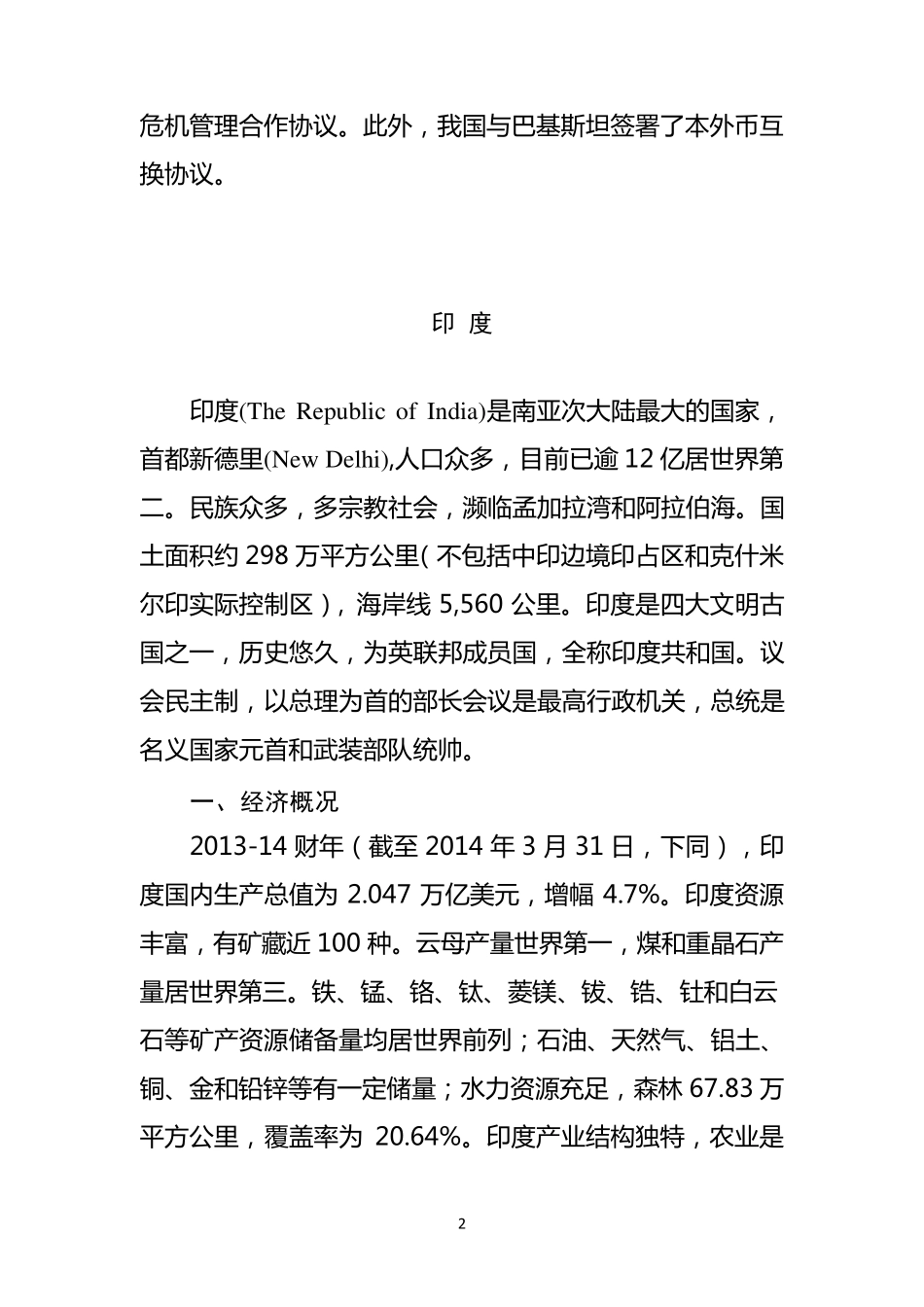 “一带一路”沿线国家基本信息(南亚八国)_第2页