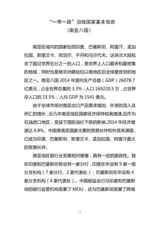 “一带一路”沿线国家基本信息(南亚八国)