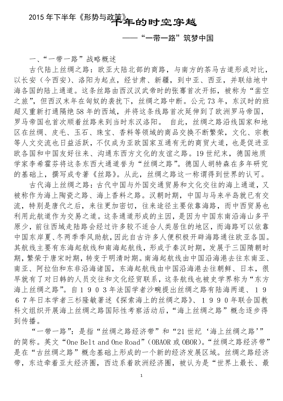 “一带一路”讲稿_第1页