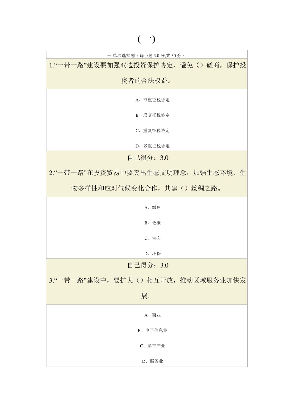 “一带一路发展战略在线答案16_第1页