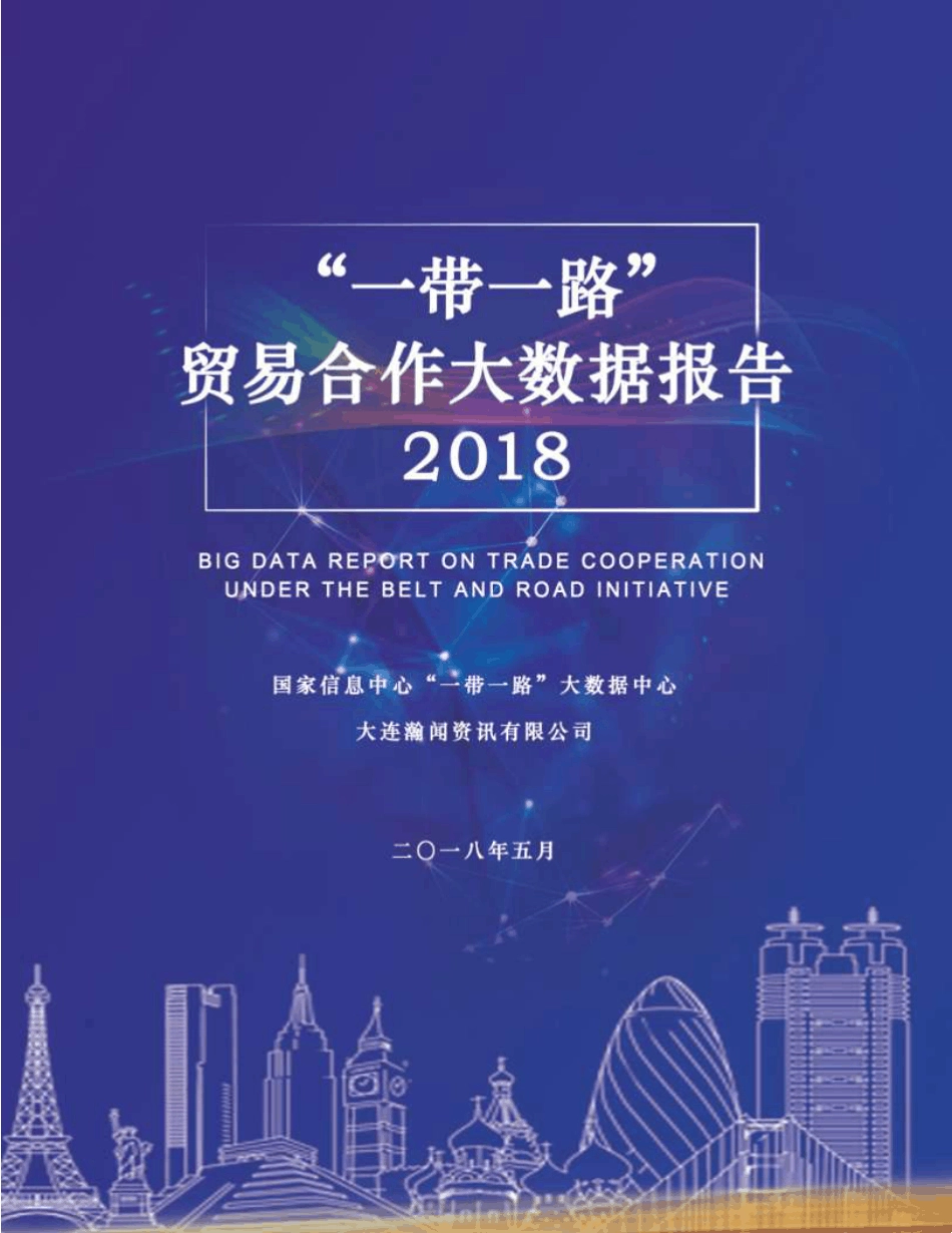 “一带一路”贸易合作大数据报告(2018简版)上传百度_第1页
