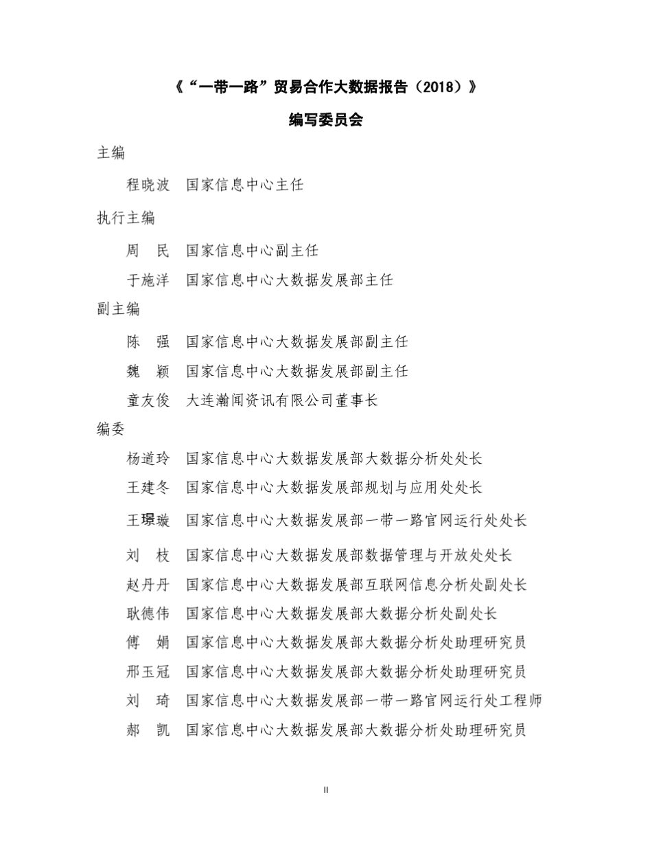 “一带一路”贸易合作大数据报告(2018简版)上传百度_第2页