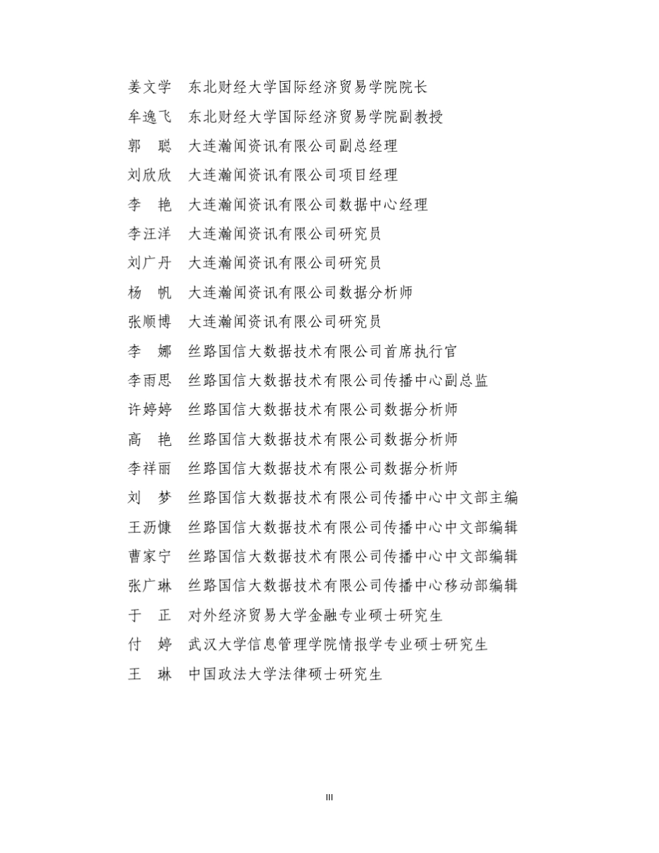 “一带一路”贸易合作大数据报告(2018简版)上传百度_第3页