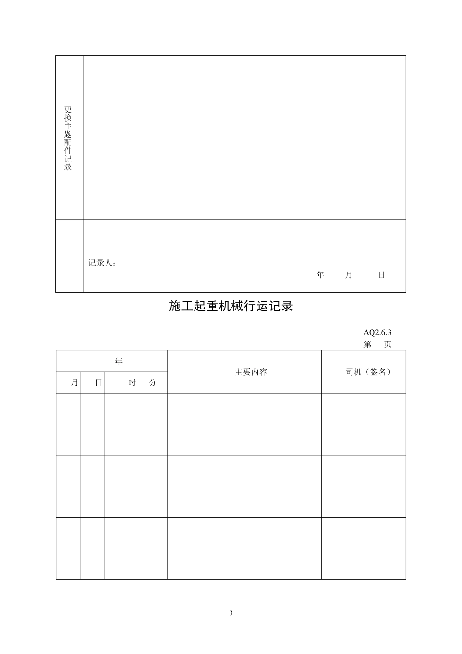 “一机一档”范本_第3页