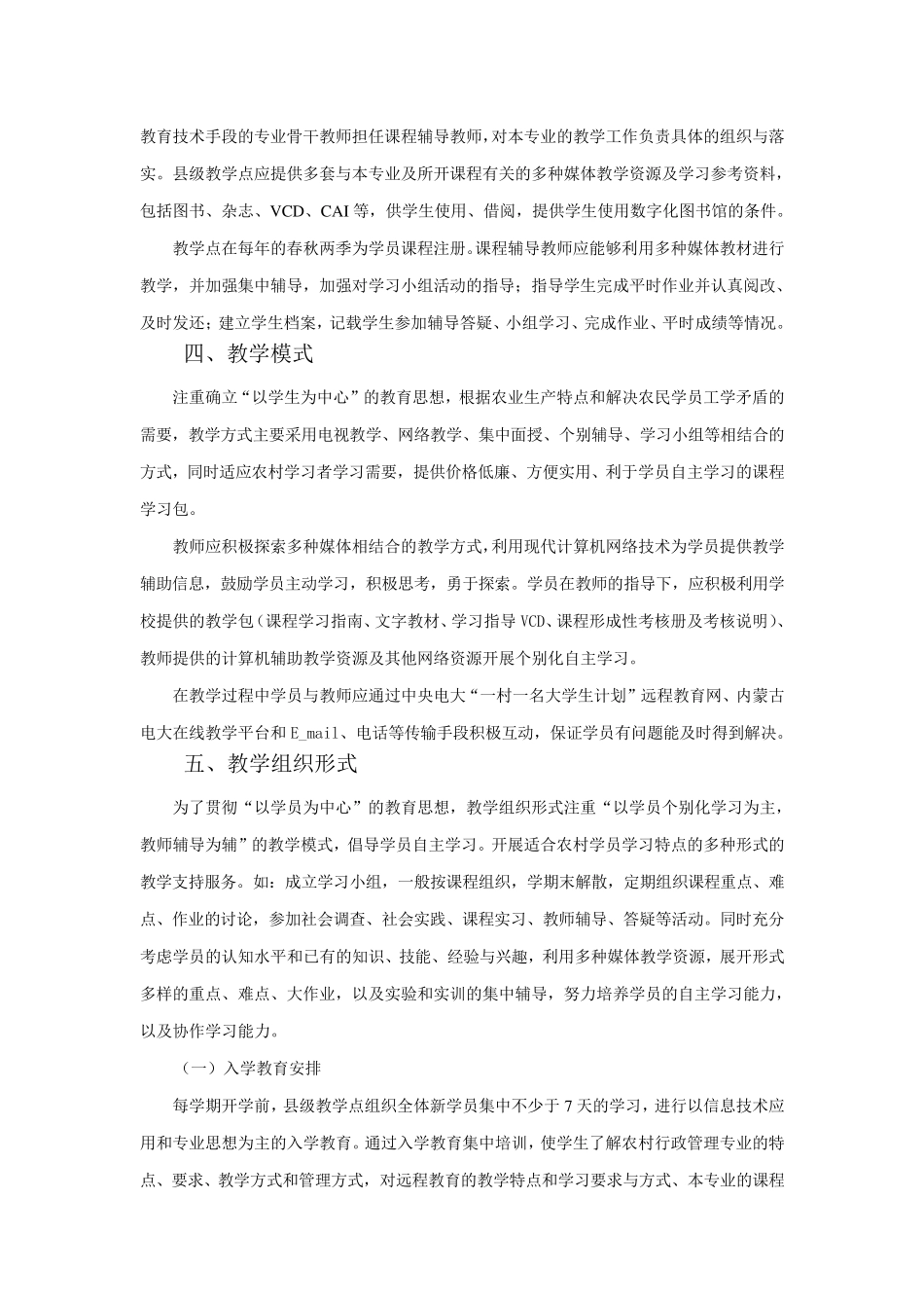 “一村一”农村行政管理专业教学实施细则_第3页