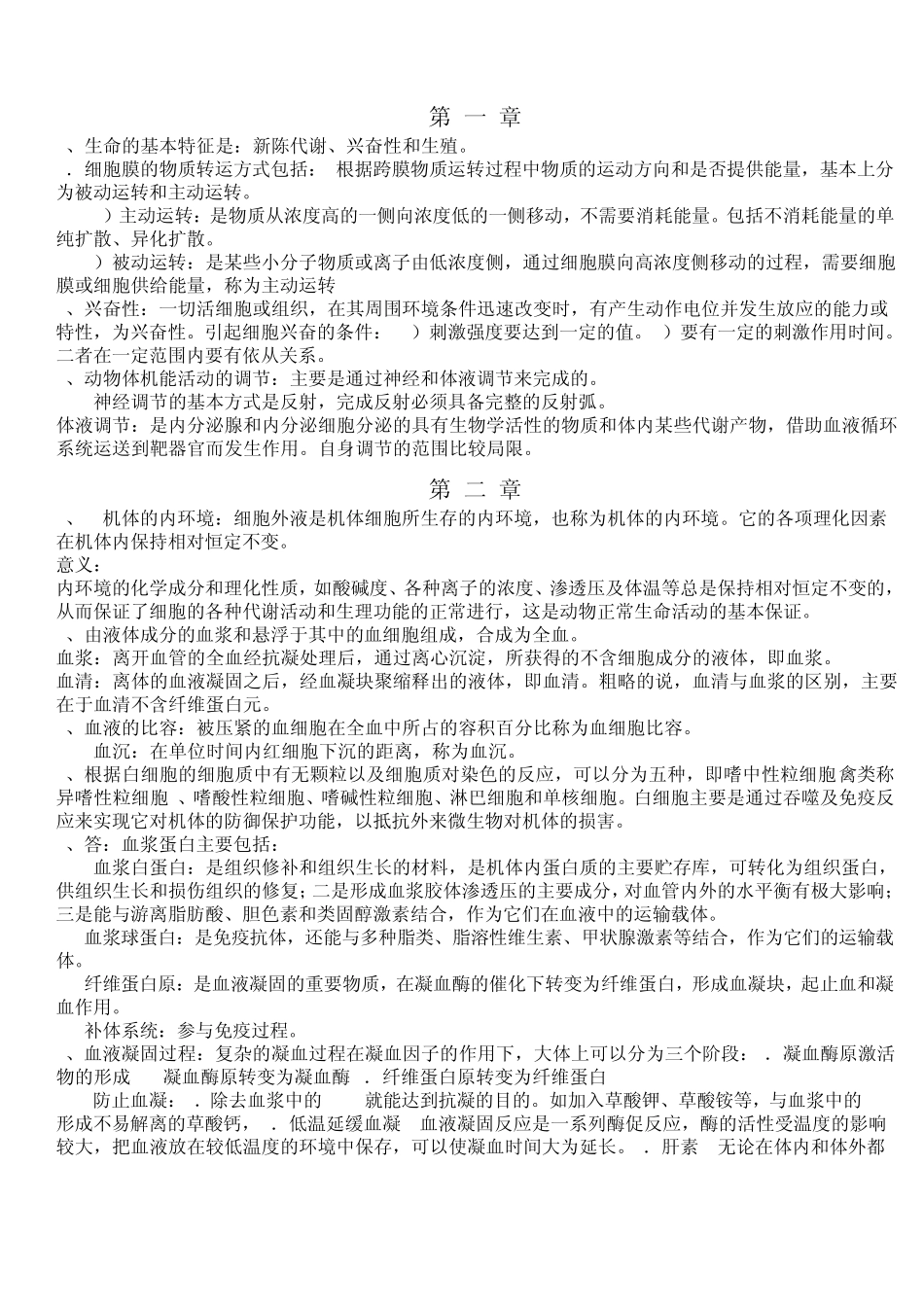 “一村一名大学生计划”动物生理基础课程形成性考核册答案中央广电出版社_第1页