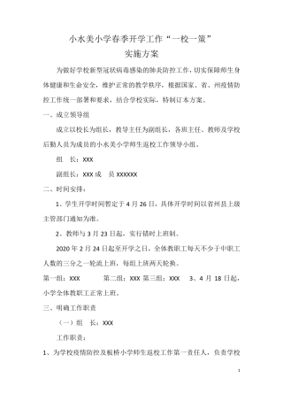 “一校一策”工作方案