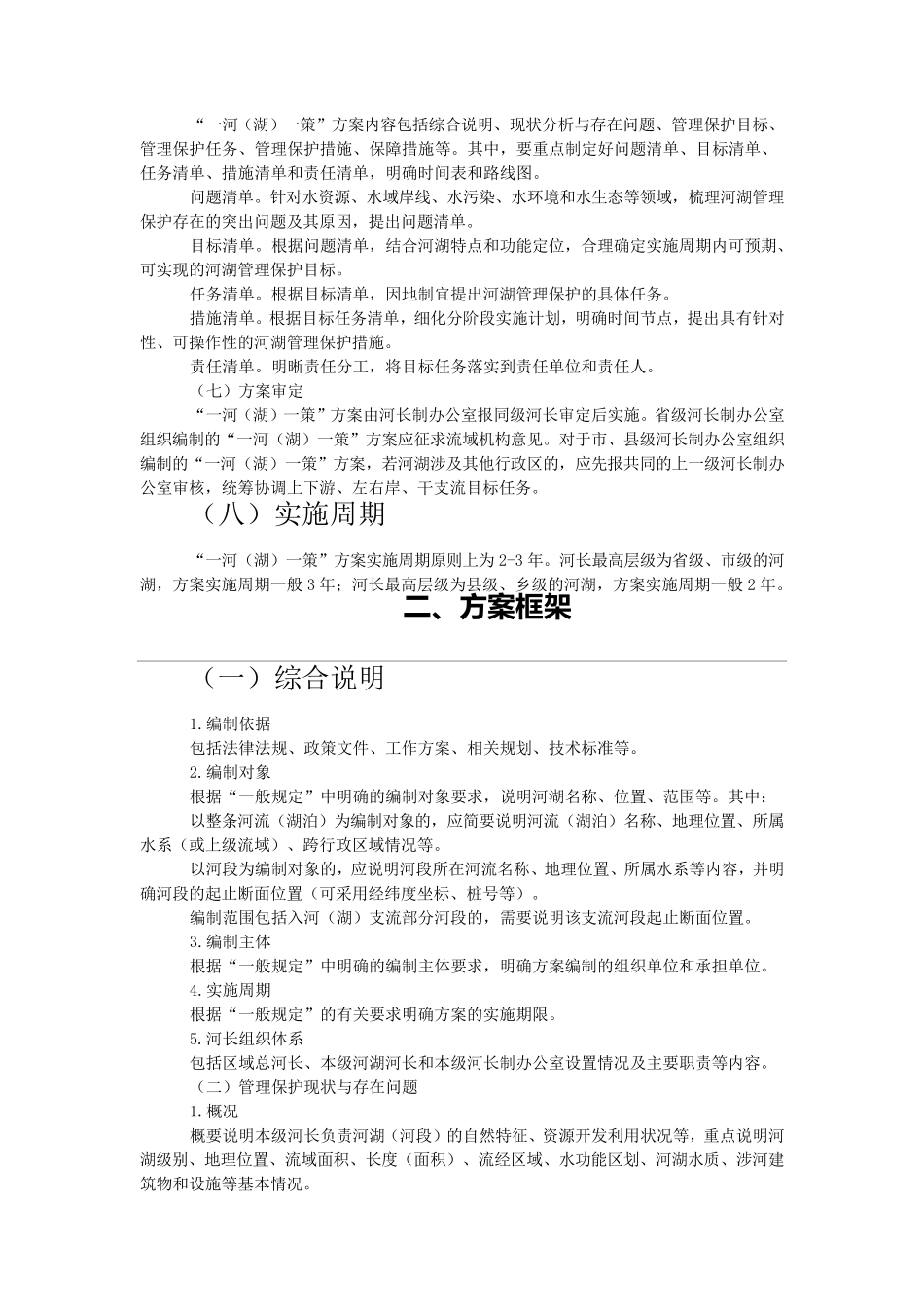 “一河(湖)一策”方案编制指南_第2页