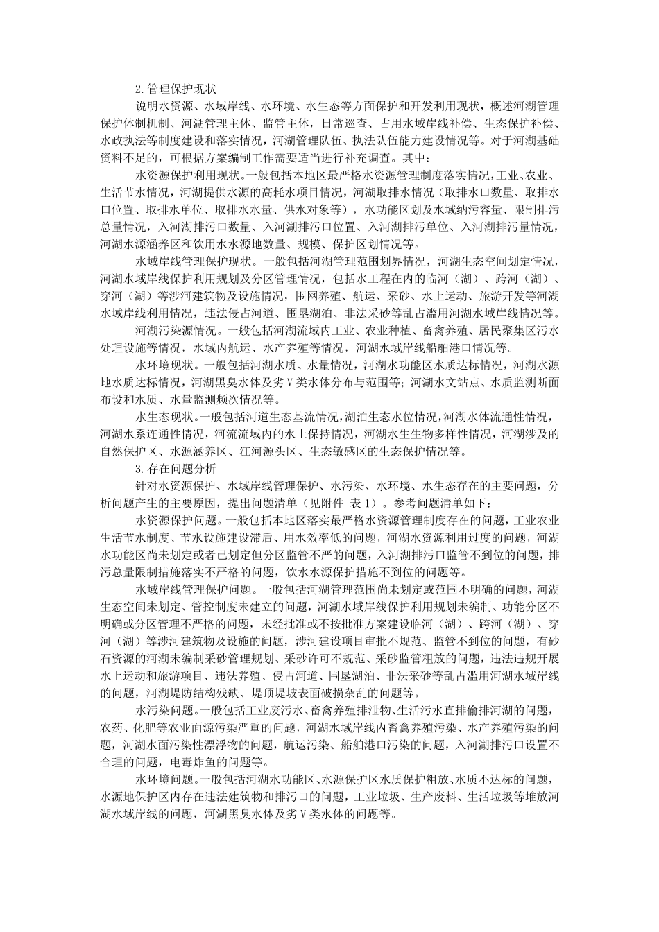 “一河(湖)一策”方案编制指南_第3页