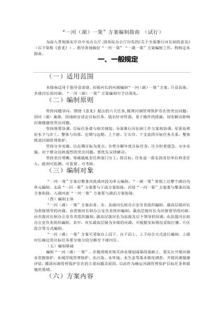 “一河(湖)一策”方案编制指南