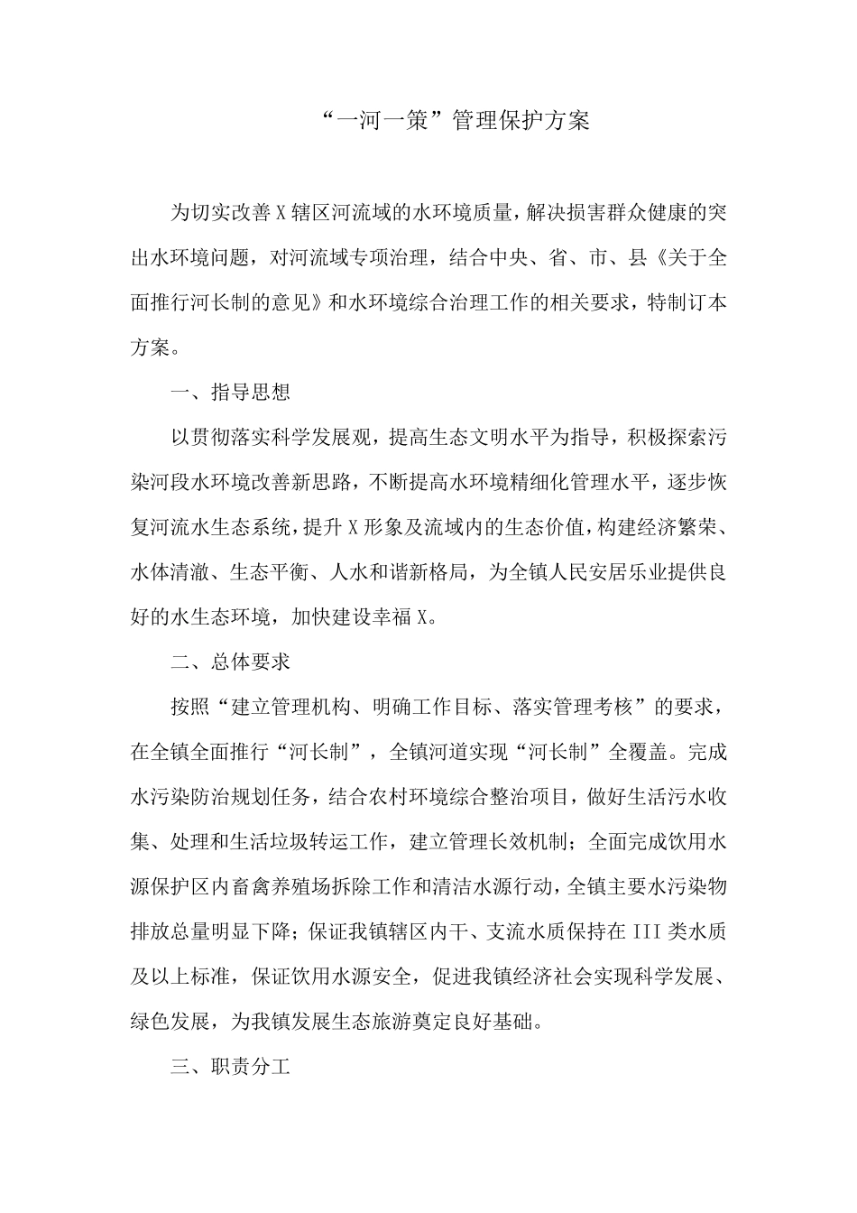 “一河一策”管理保护方案_第1页