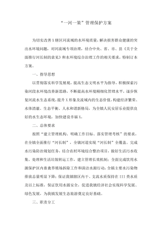 “一河一策”管理保护方案