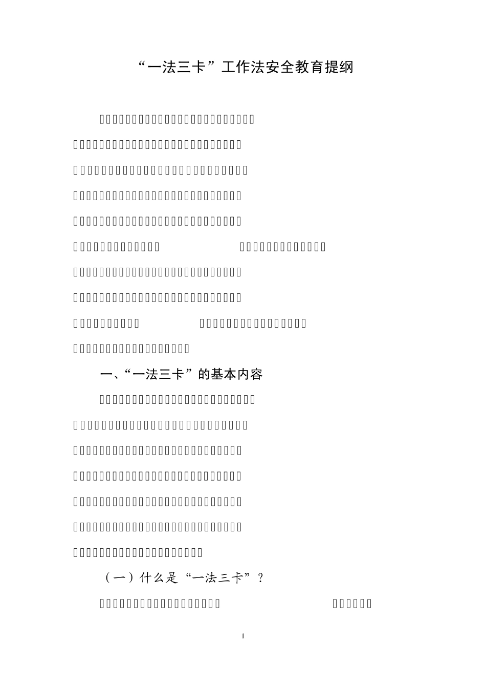 “一法三卡”工作法安全教育_第1页