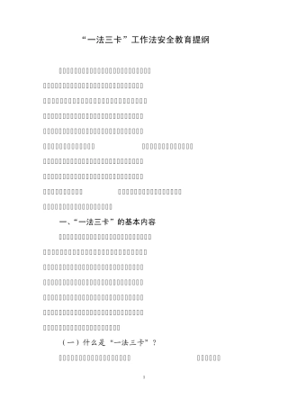 “一法三卡”工作法安全教育