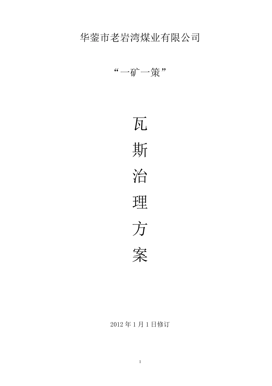 “一矿一策”瓦斯治理方案_第1页
