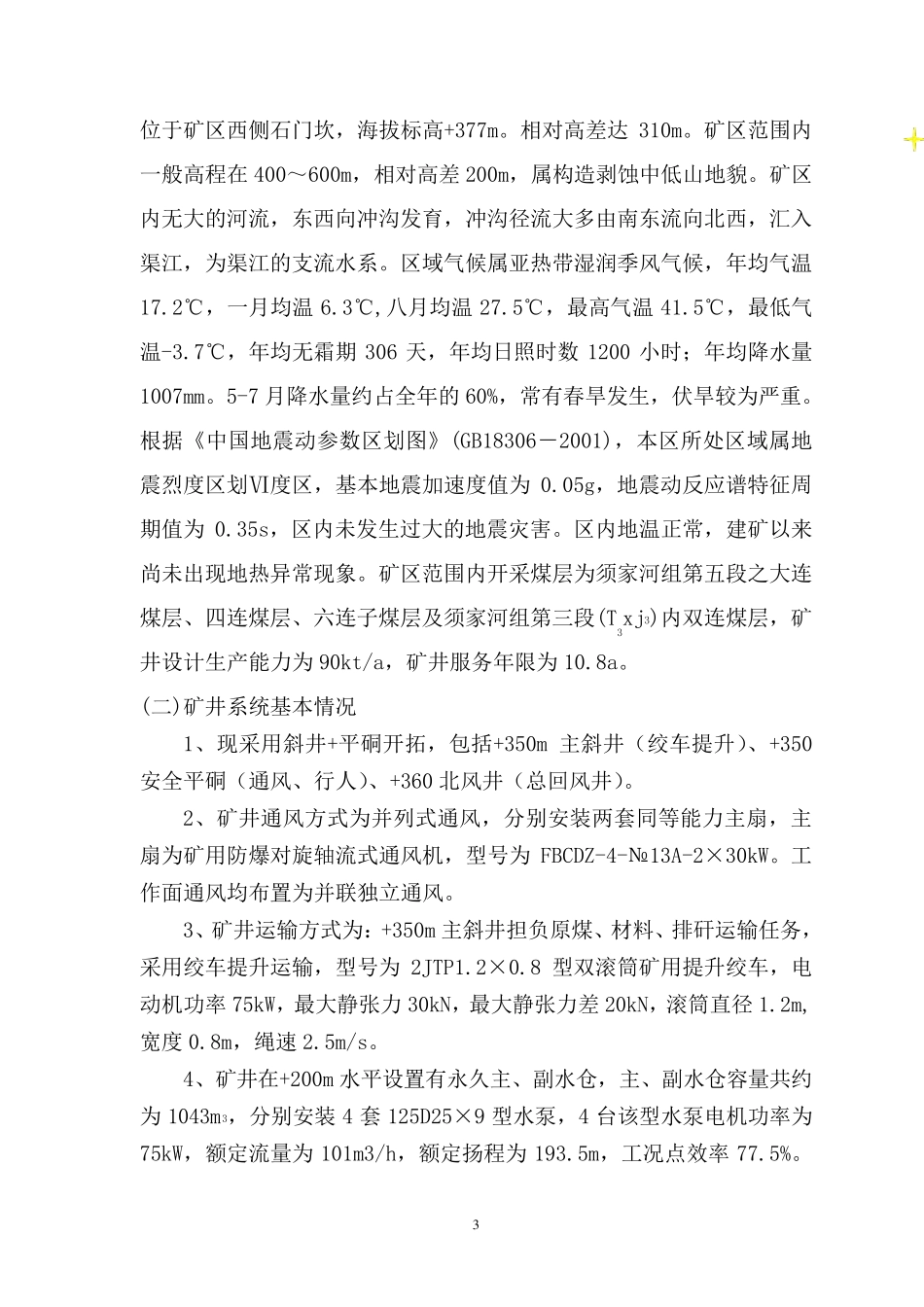 “一矿一策”瓦斯治理方案_第3页