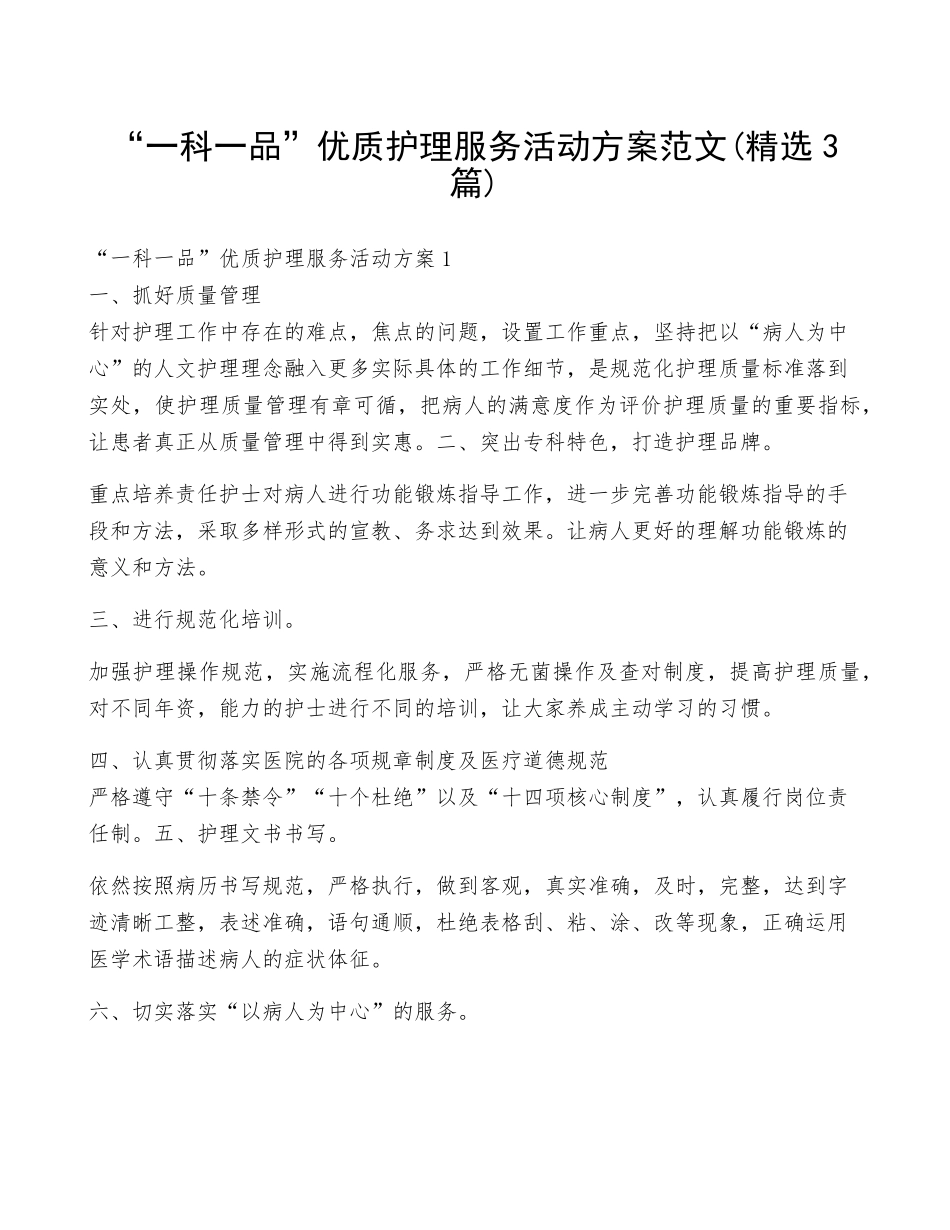 “一科一品”优质护理服务活动方案范文(3篇)_第1页