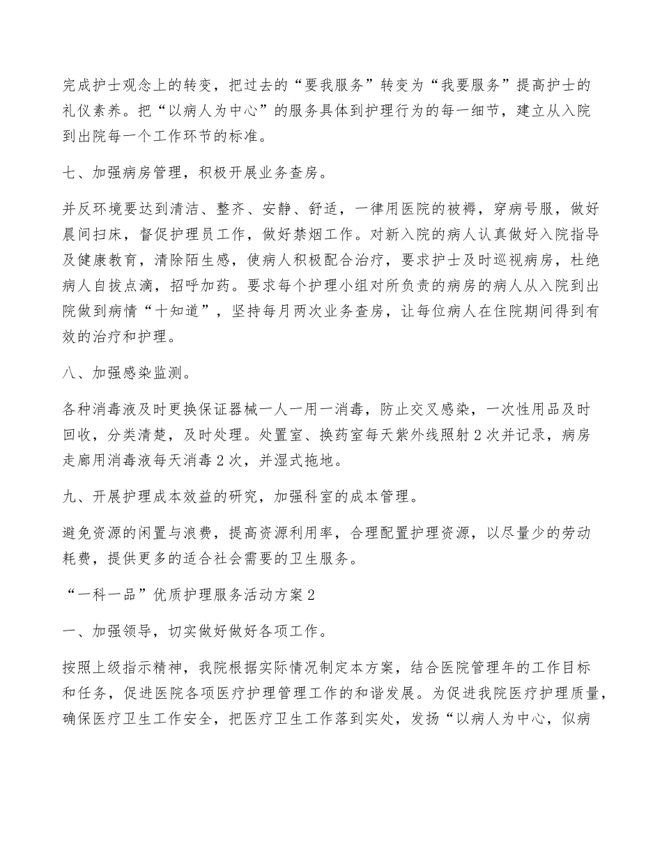 “一科一品”优质护理服务活动方案范文(3篇)_第2页