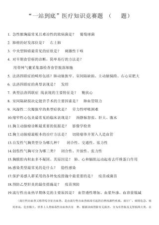“一站到底”医疗知识竞赛题库