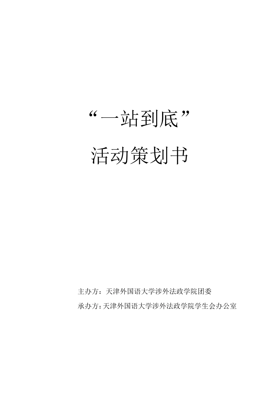 “一站到底”活动策划书_第1页