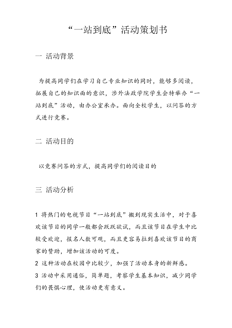 “一站到底”活动策划书_第3页