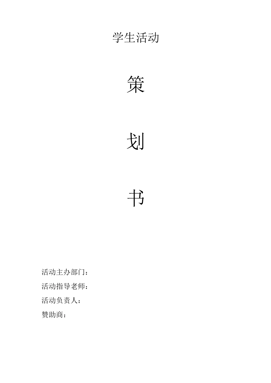 “一站到底”知识竞赛策划书_第1页