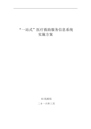 “一站式”医疗救助服务信息系统