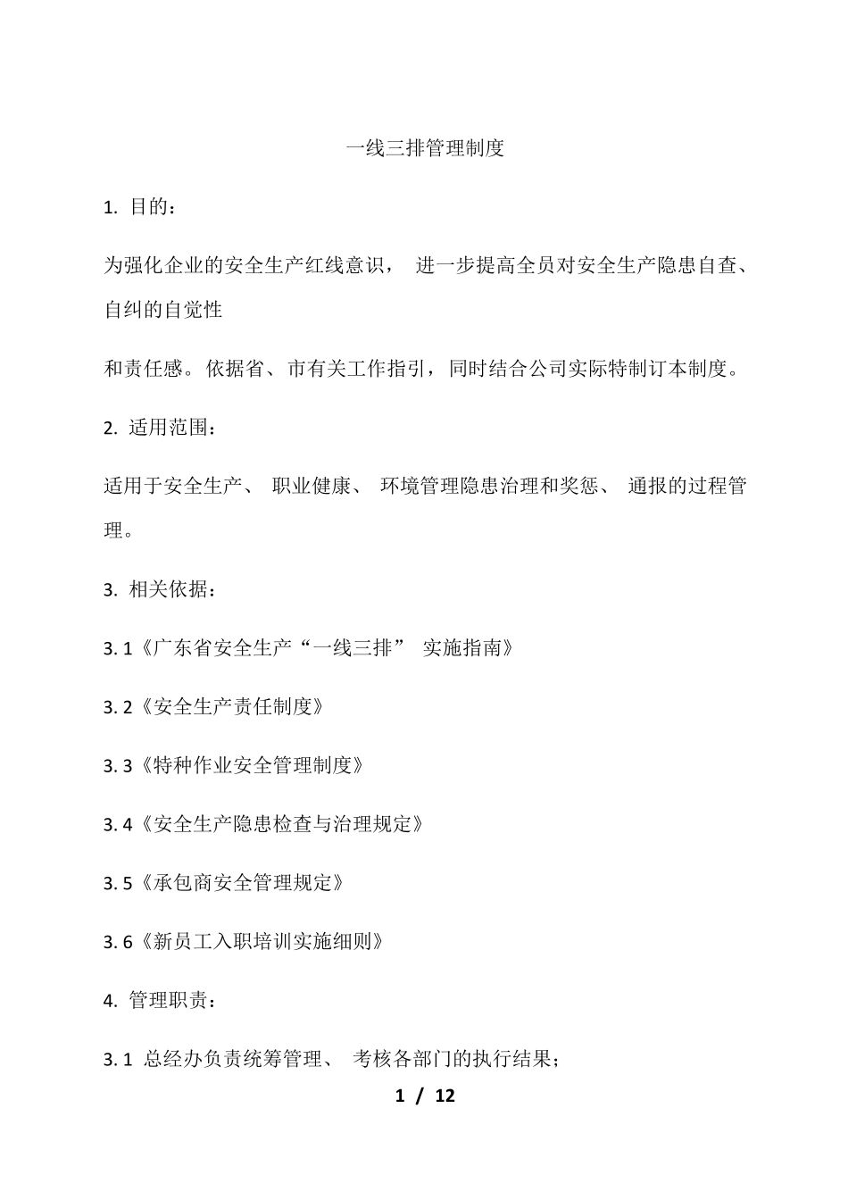 “一线三排”管理制度_第1页