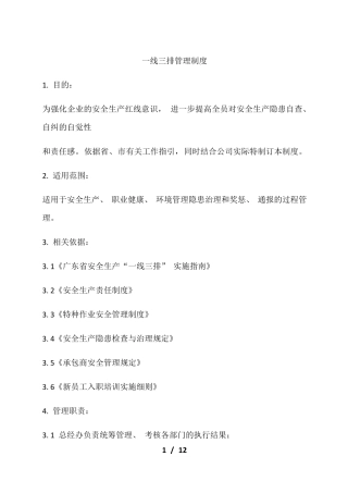 “一线三排”管理制度