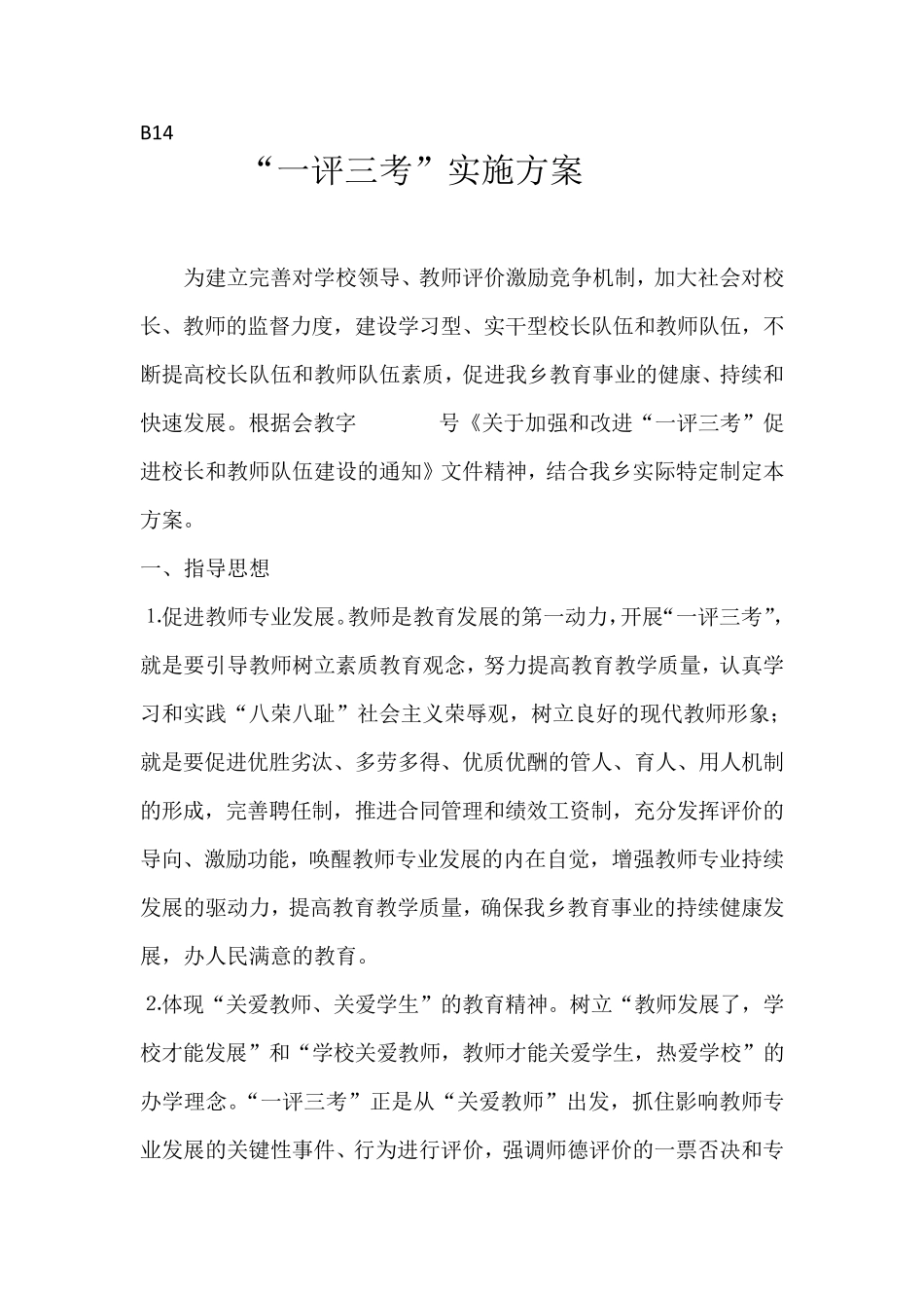 “一评三考”实施方案_第1页