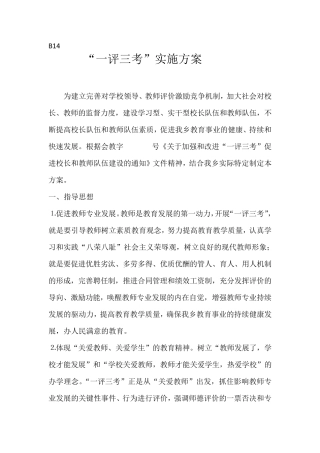 “一评三考”实施方案
