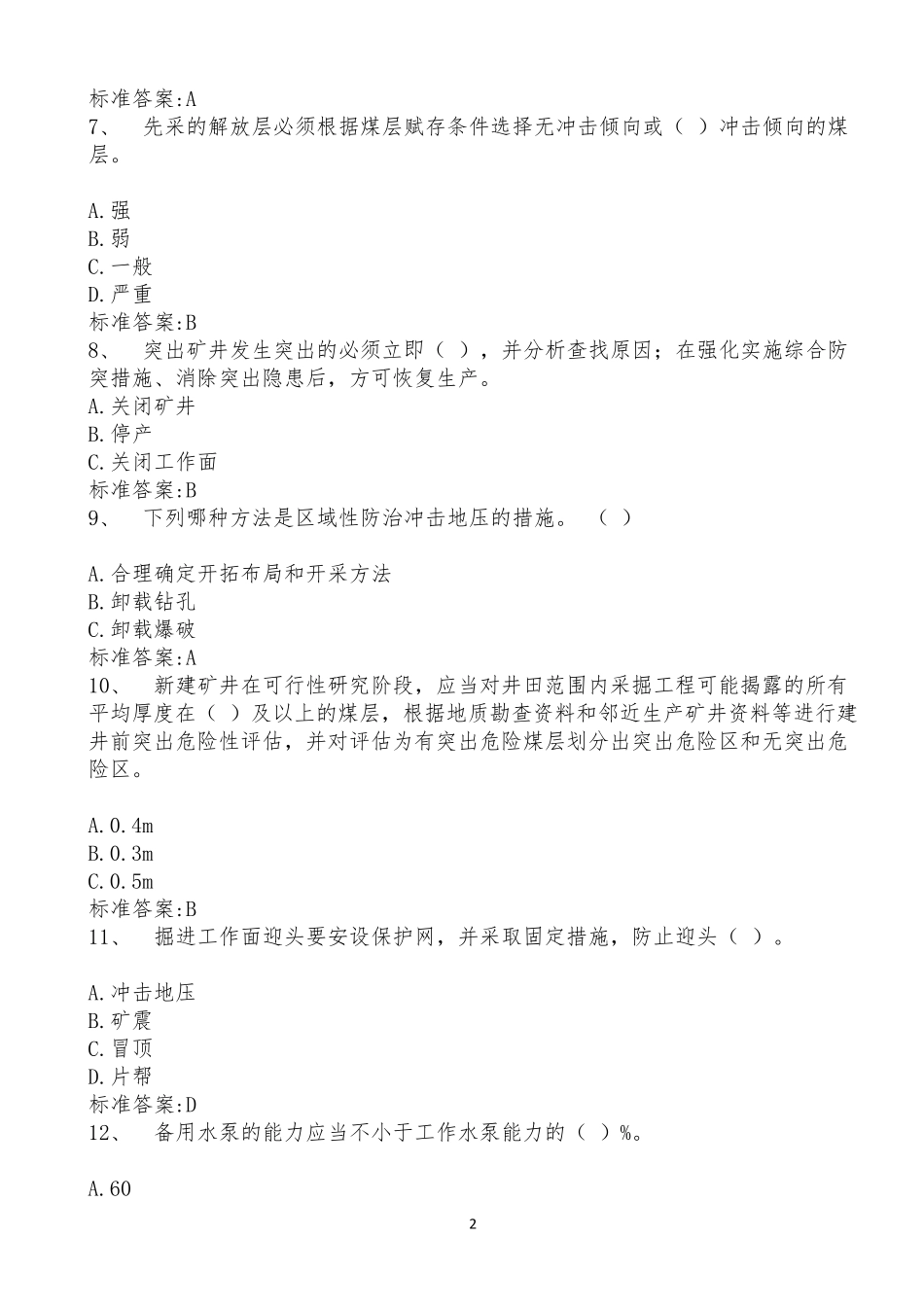 “一规程、三细则”学习题库_第2页