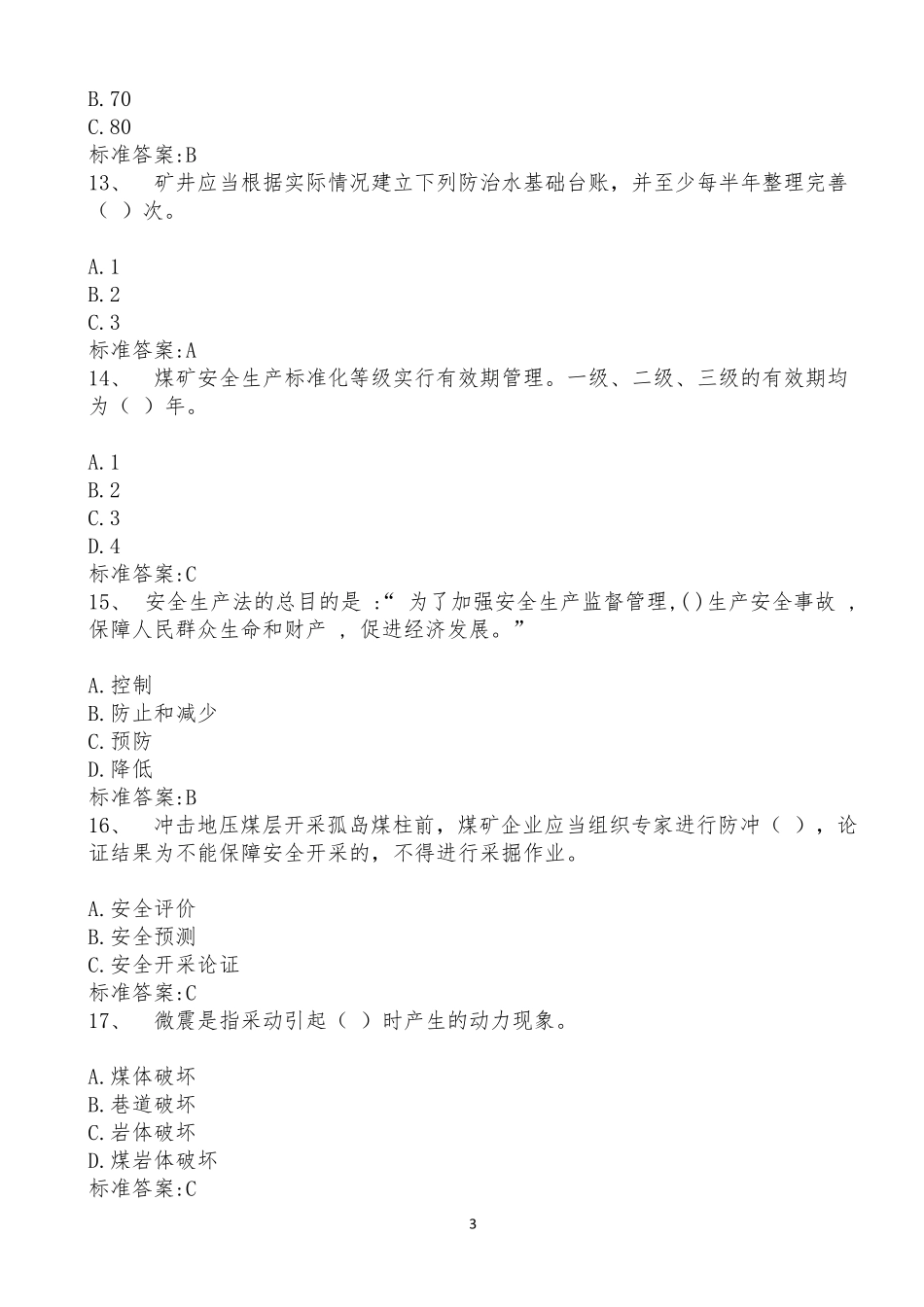 “一规程、三细则”学习题库_第3页