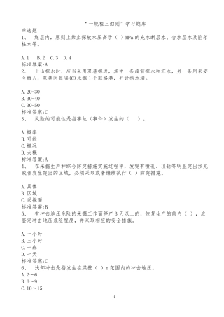 “一规程、三细则”学习题库