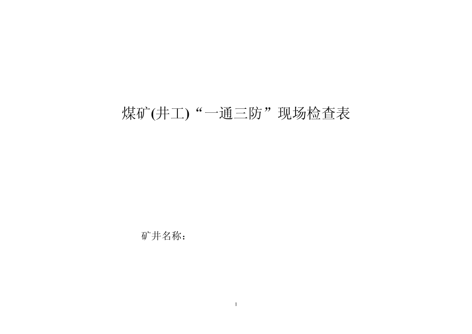 “一通三防”井下现场检查表_第1页