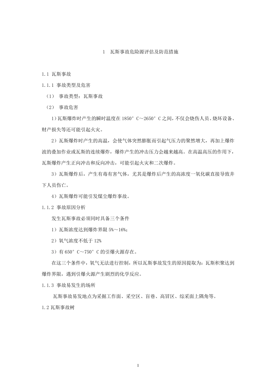 “一通三防”危险源识别_第1页