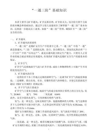 “一通三防”基础知识(讲义)