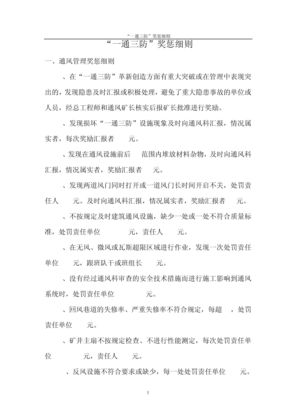 “一通三防”奖惩细则_第1页