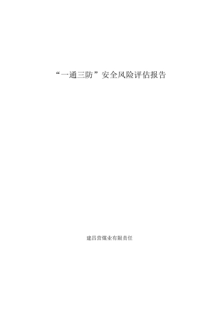 “一通三防”安全风险评估报告