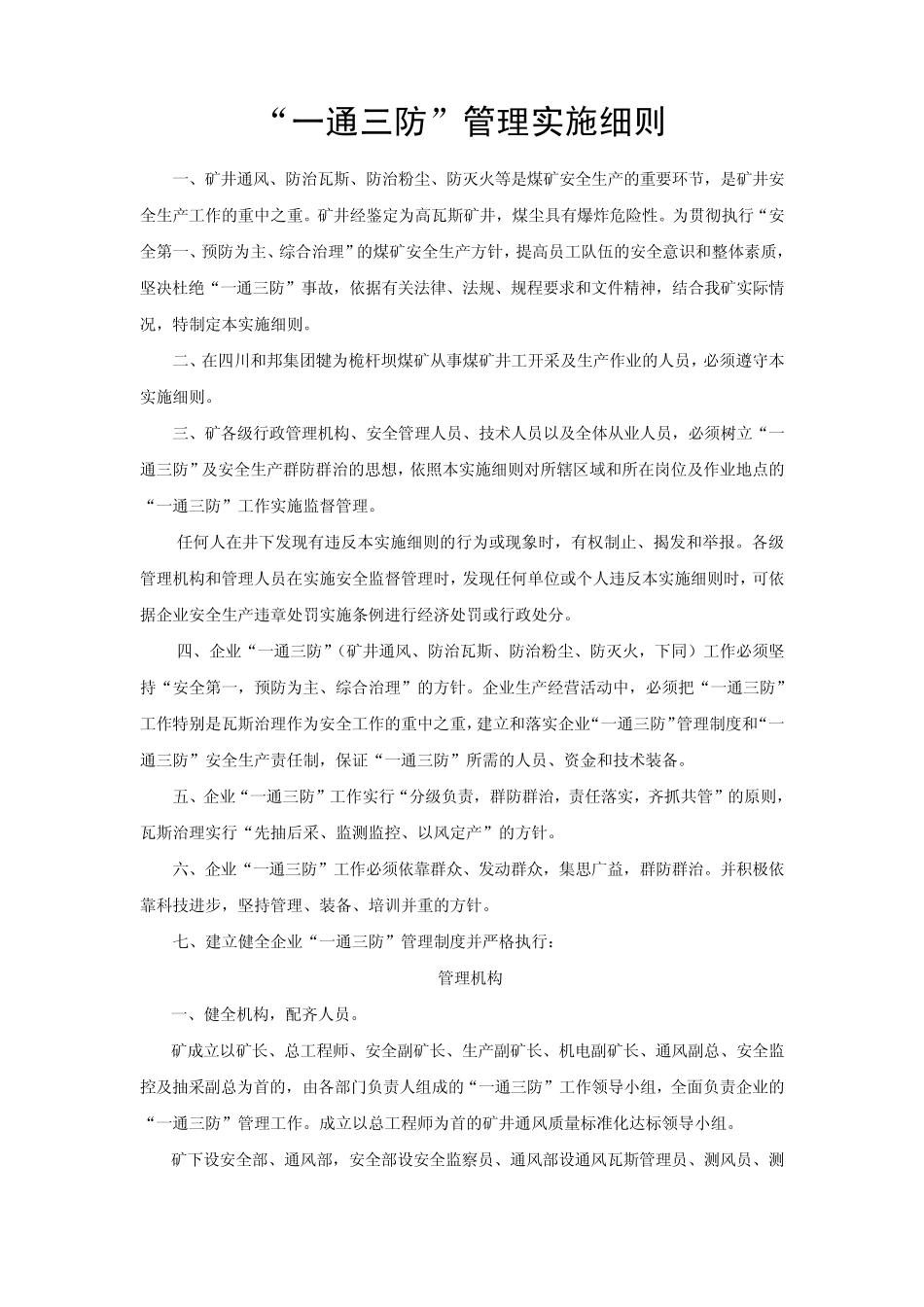 “一通三防”管理实施细则_第1页