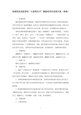 “七彩阳光卡”激励性评价实施方案