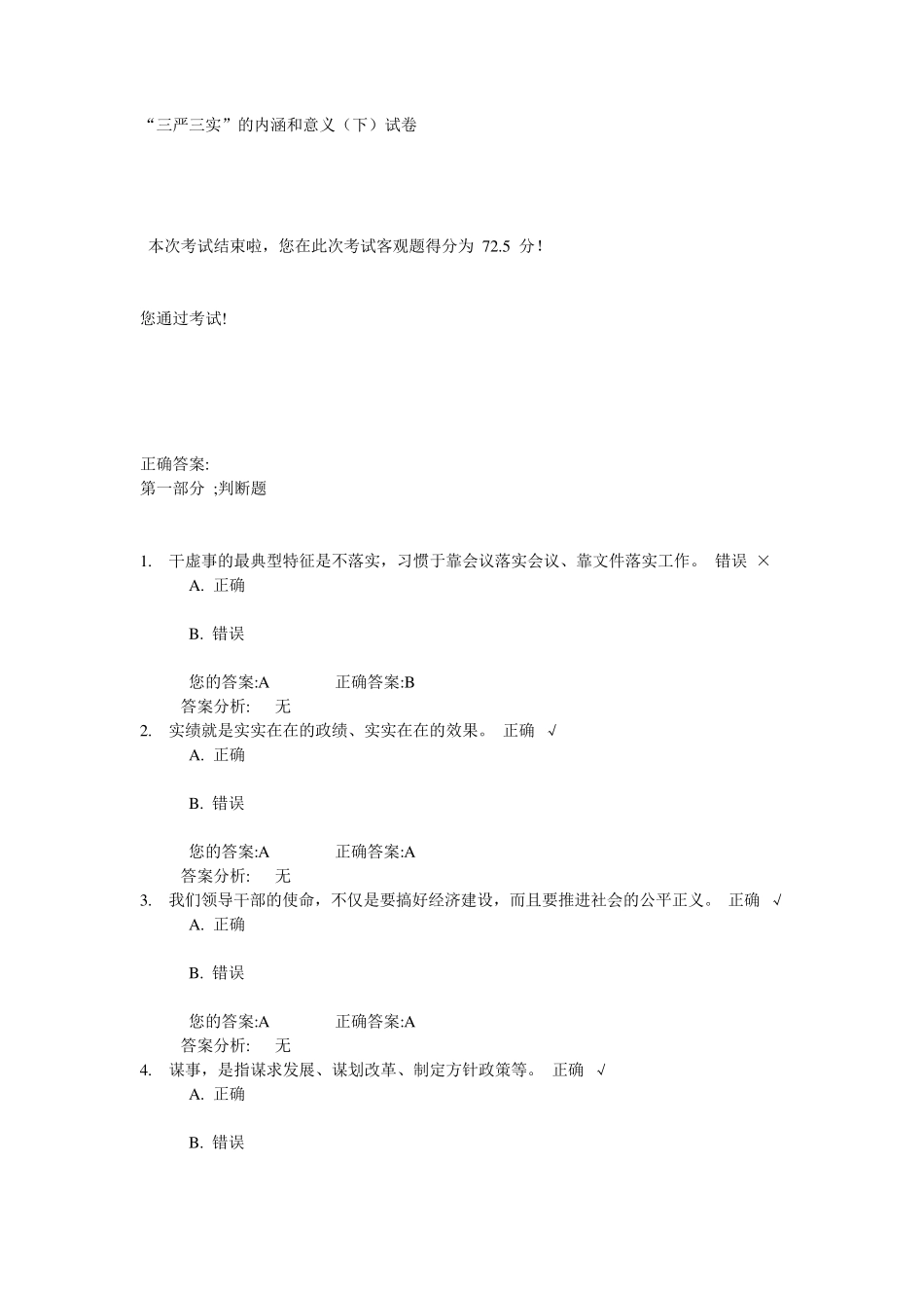 “三严三实”的内涵和意义(下)试卷与答案_第1页