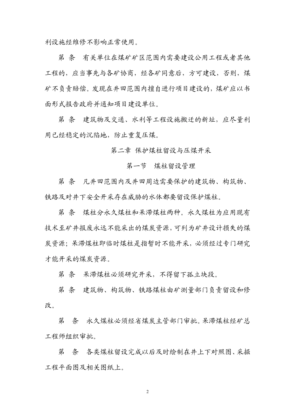 “三下”采煤实施细则及补充规定_第2页