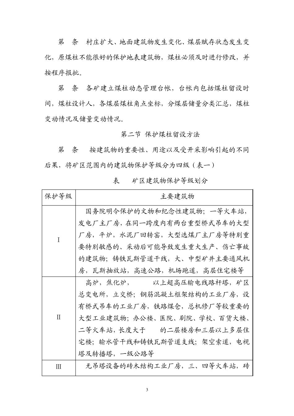 “三下”采煤实施细则及补充规定_第3页