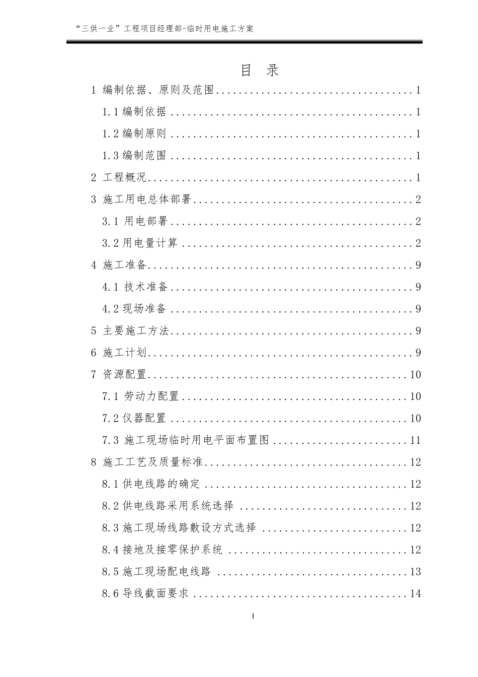 “三供一业”分离移交供水、物业维修改造工程临时用电施工方案_第1页