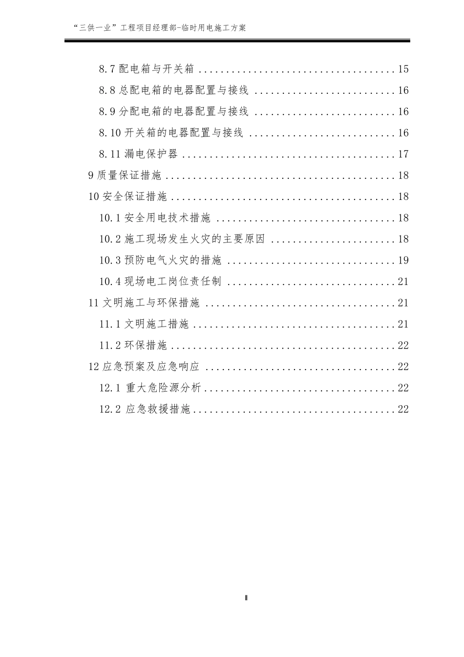 “三供一业”分离移交供水、物业维修改造工程临时用电施工方案_第2页